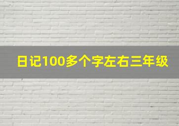 日记100多个字左右三年级