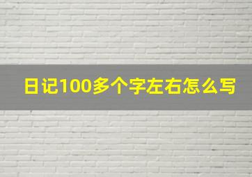 日记100多个字左右怎么写