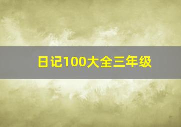 日记100大全三年级