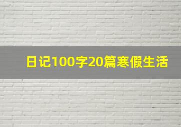 日记100字20篇寒假生活