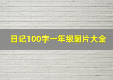 日记100字一年级图片大全