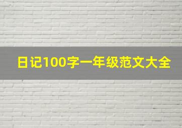 日记100字一年级范文大全