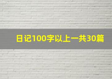 日记100字以上一共30篇