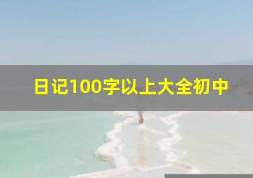 日记100字以上大全初中