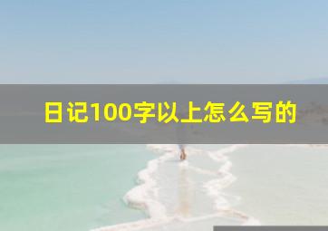 日记100字以上怎么写的