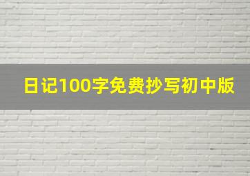 日记100字免费抄写初中版