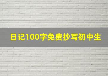 日记100字免费抄写初中生