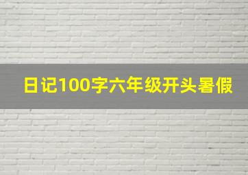 日记100字六年级开头暑假