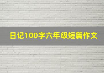 日记100字六年级短篇作文