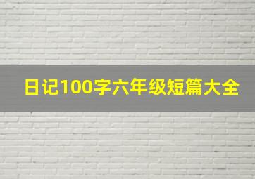 日记100字六年级短篇大全