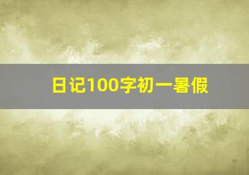 日记100字初一暑假