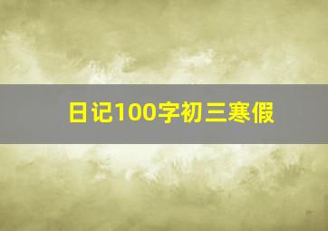 日记100字初三寒假