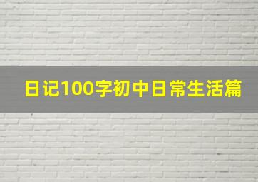 日记100字初中日常生活篇