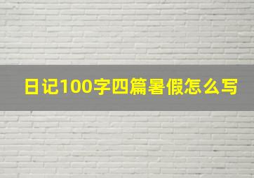 日记100字四篇暑假怎么写