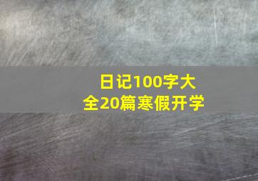 日记100字大全20篇寒假开学