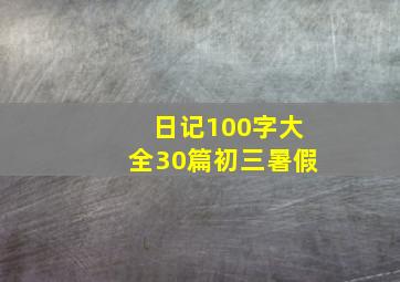 日记100字大全30篇初三暑假