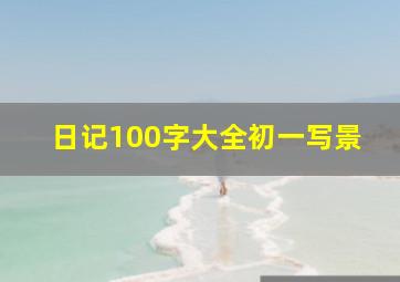 日记100字大全初一写景