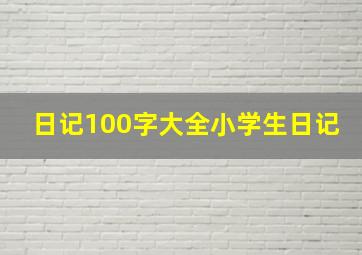 日记100字大全小学生日记