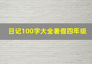 日记100字大全暑假四年级