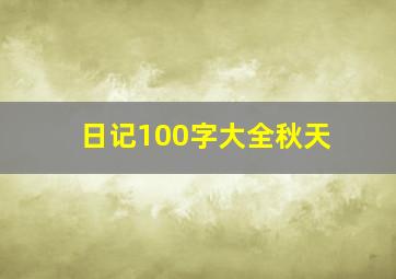 日记100字大全秋天