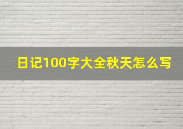 日记100字大全秋天怎么写