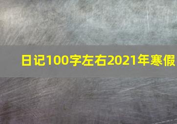 日记100字左右2021年寒假