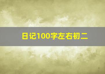 日记100字左右初二