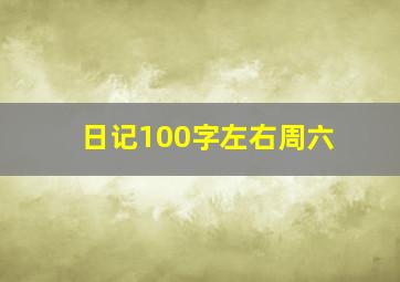 日记100字左右周六