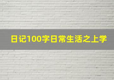 日记100字日常生活之上学