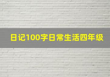 日记100字日常生活四年级