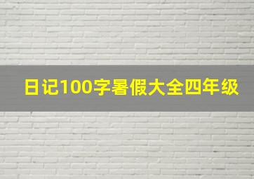 日记100字暑假大全四年级