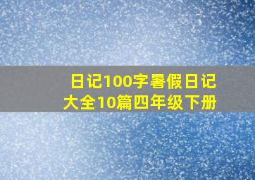 日记100字暑假日记大全10篇四年级下册