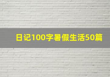 日记100字暑假生活50篇