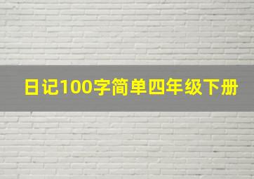 日记100字简单四年级下册