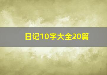 日记10字大全20篇