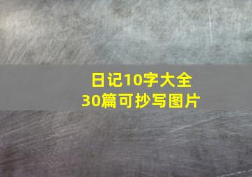 日记10字大全30篇可抄写图片