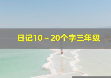 日记10～20个字三年级