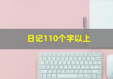 日记110个字以上