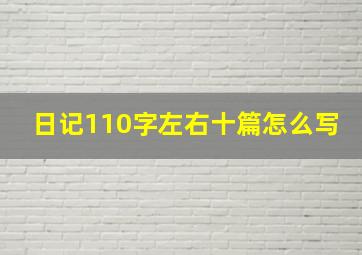 日记110字左右十篇怎么写