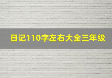 日记110字左右大全三年级