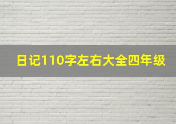 日记110字左右大全四年级