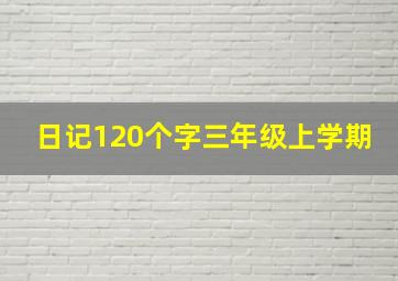 日记120个字三年级上学期