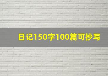 日记150字100篇可抄写