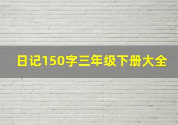 日记150字三年级下册大全