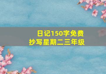 日记150字免费抄写星期二三年级