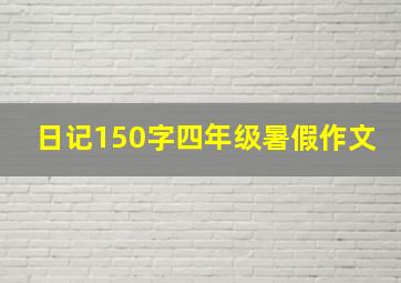 日记150字四年级暑假作文