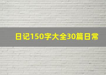 日记150字大全30篇日常