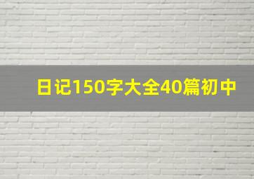 日记150字大全40篇初中