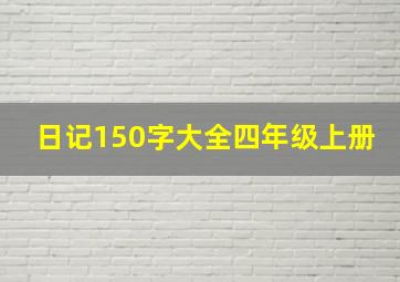 日记150字大全四年级上册