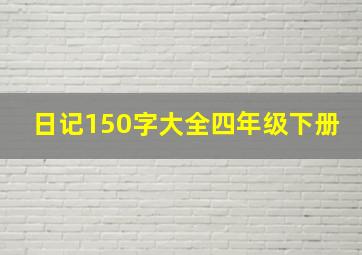 日记150字大全四年级下册